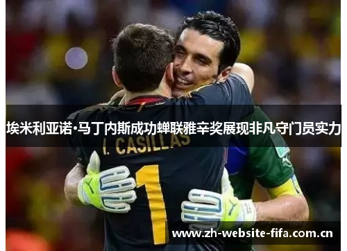 埃米利亚诺·马丁内斯成功蝉联雅辛奖展现非凡守门员实力
