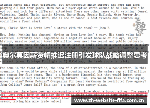 奥尔莫因薪资帽推迟注册引发球队战略调整思考