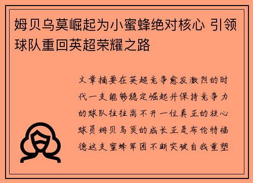 姆贝乌莫崛起为小蜜蜂绝对核心 引领球队重回英超荣耀之路 姆贝乌莫崛起为小蜜蜂绝对核心 引领球队重回英超荣耀之路