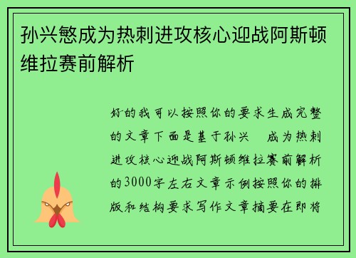 孙兴慜成为热刺进攻核心迎战阿斯顿维拉赛前解析 孙兴慜成为热刺进攻核心迎战阿斯顿维拉赛前解析