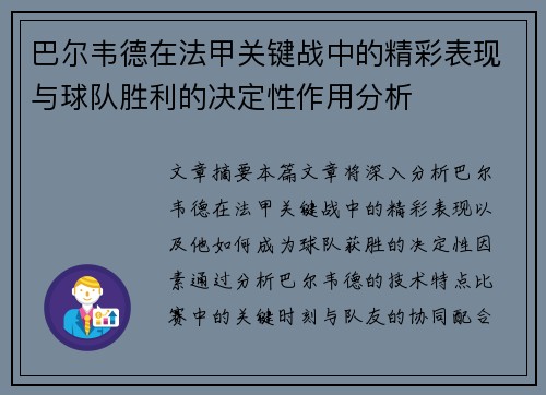 巴尔韦德在法甲关键战中的精彩表现与球队胜利的决定性作用分析 巴尔韦德在法甲关键战中的精彩表现与球队胜利的决定性作用分析