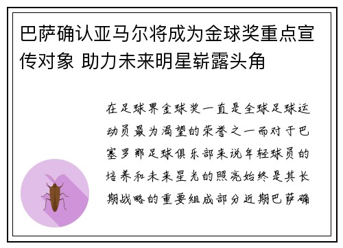 巴萨确认亚马尔将成为金球奖重点宣传对象 助力未来明星崭露头角