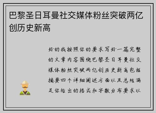巴黎圣日耳曼社交媒体粉丝突破两亿创历史新高