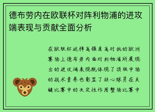 德布劳内在欧联杯对阵利物浦的进攻端表现与贡献全面分析 德布劳内在欧联杯对阵利物浦的进攻端表现与贡献全面分析