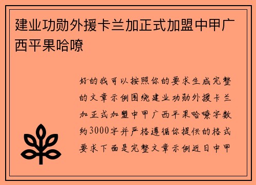 建业功勋外援卡兰加正式加盟中甲广西平果哈嘹