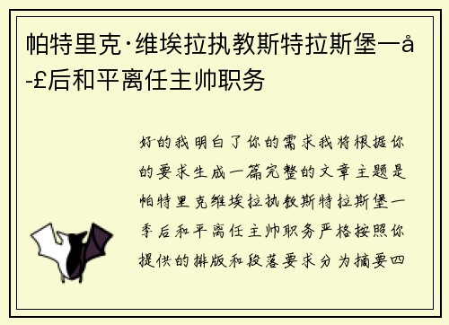 帕特里克·维埃拉执教斯特拉斯堡一季后和平离任主帅职务