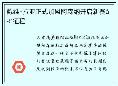 戴维·拉亚正式加盟阿森纳开启新赛季征程 戴维·拉亚正式加盟阿森纳开启新赛季征程