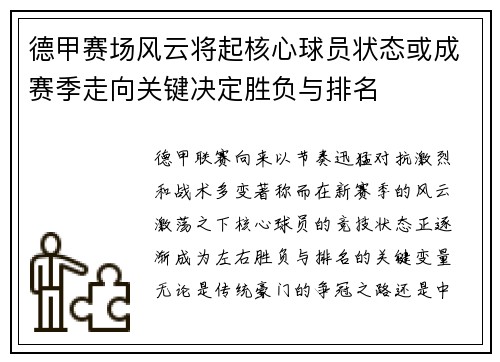 德甲赛场风云将起核心球员状态或成赛季走向关键决定胜负与排名