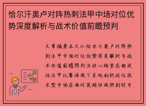 恰尔汗奥卢对阵热刺法甲中场对位优势深度解析与战术价值前瞻预判