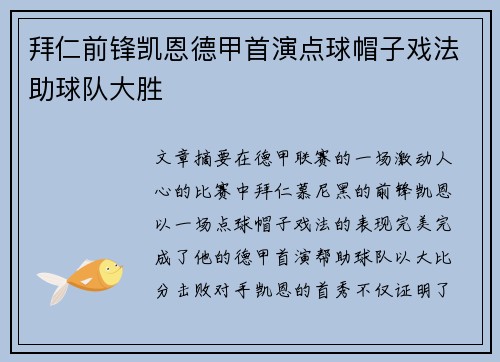 拜仁前锋凯恩德甲首演点球帽子戏法助球队大胜 拜仁前锋凯恩德甲首演点球帽子戏法助球队大胜