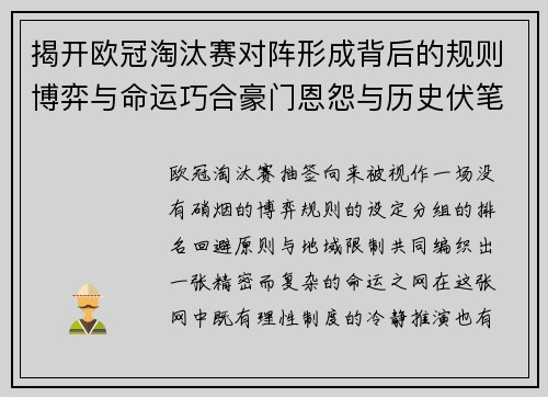揭开欧冠淘汰赛对阵形成背后的规则博弈与命运巧合豪门恩怨与历史伏笔
