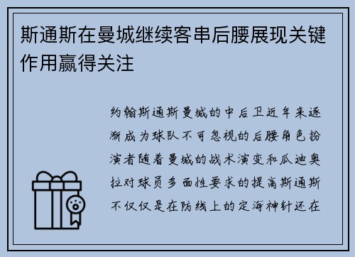 斯通斯在曼城继续客串后腰展现关键作用赢得关注 斯通斯在曼城继续客串后腰展现关键作用赢得关注
