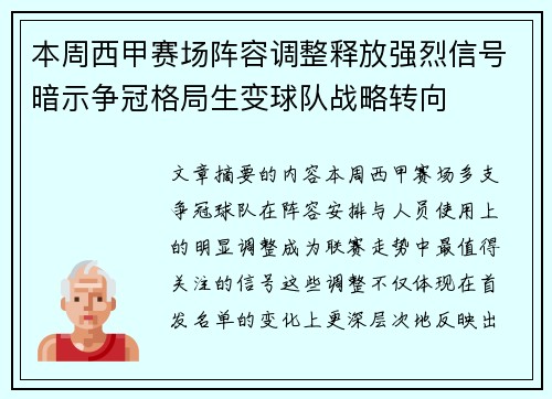 本周西甲赛场阵容调整释放强烈信号暗示争冠格局生变球队战略转向