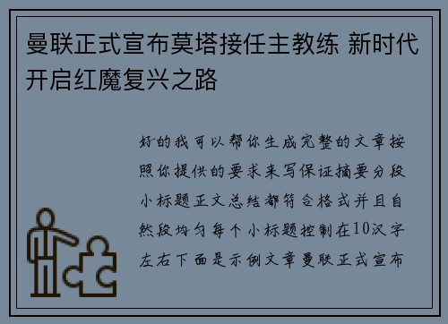 曼联正式宣布莫塔接任主教练 新时代开启红魔复兴之路