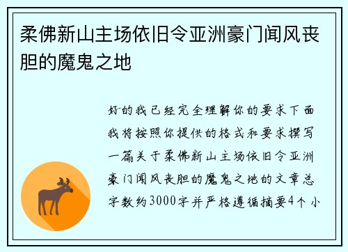 柔佛新山主场依旧令亚洲豪门闻风丧胆的魔鬼之地