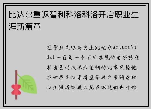 比达尔重返智利科洛科洛开启职业生涯新篇章