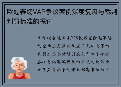 欧冠赛场VAR争议案例深度复盘与裁判判罚标准的探讨