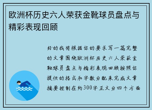 欧洲杯历史六人荣获金靴球员盘点与精彩表现回顾 欧洲杯历史六人荣获金靴球员盘点与精彩表现回顾