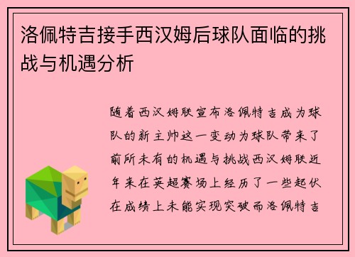 洛佩特吉接手西汉姆后球队面临的挑战与机遇分析