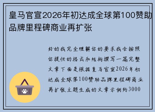 皇马官宣2026年初达成全球第100赞助品牌里程碑商业再扩张