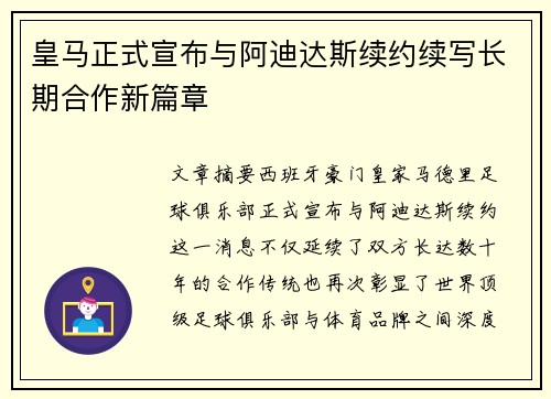皇马正式宣布与阿迪达斯续约续写长期合作新篇章