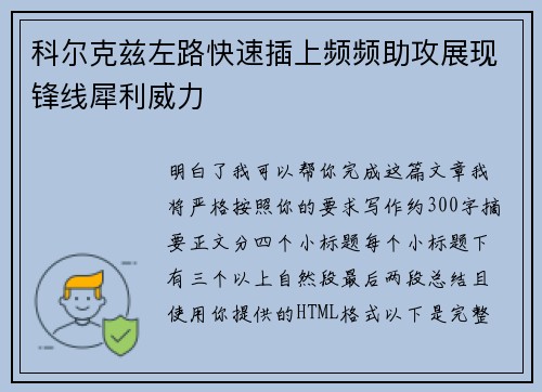 科尔克兹左路快速插上频频助攻展现锋线犀利威力