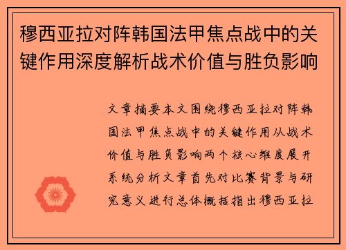 穆西亚拉对阵韩国法甲焦点战中的关键作用深度解析战术价值与胜负影响