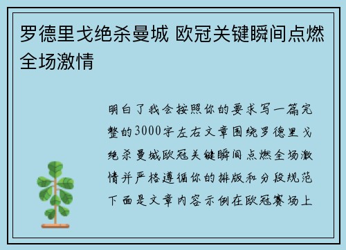 罗德里戈绝杀曼城 欧冠关键瞬间点燃全场激情