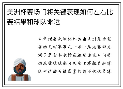美洲杯赛场门将关键表现如何左右比赛结果和球队命运