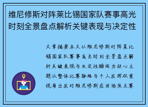 维尼修斯对阵莱比锡国家队赛事高光时刻全景盘点解析关键表现与决定性瞬间 维尼修斯对阵莱比锡国家队赛事高光时刻全景盘点解析关键表现与决定性瞬间