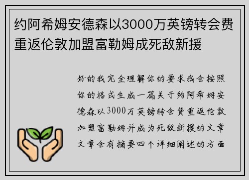 约阿希姆安德森以3000万英镑转会费重返伦敦加盟富勒姆成死敌新援