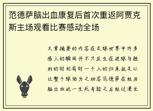 范德萨脑出血康复后首次重返阿贾克斯主场观看比赛感动全场