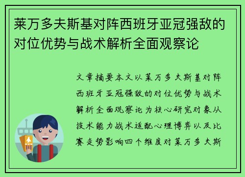 莱万多夫斯基对阵西班牙亚冠强敌的对位优势与战术解析全面观察论