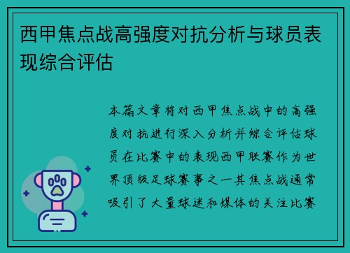 西甲焦点战高强度对抗分析与球员表现综合评估