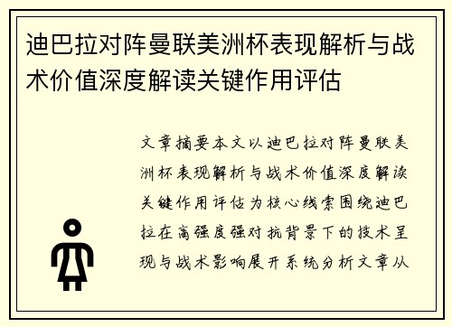 迪巴拉对阵曼联美洲杯表现解析与战术价值深度解读关键作用评估