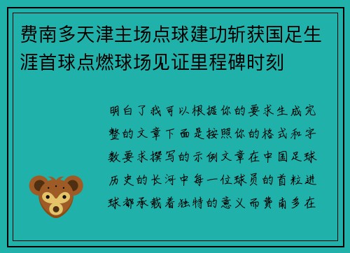 费南多天津主场点球建功斩获国足生涯首球点燃球场见证里程碑时刻 费南多天津主场点球建功斩获国足生涯首球点燃球场见证里程碑时刻