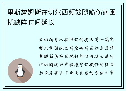 里斯詹姆斯在切尔西频繁腿筋伤病困扰缺阵时间延长 里斯詹姆斯在切尔西频繁腿筋伤病困扰缺阵时间延长