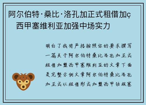 阿尔伯特·桑比·洛孔加正式租借加盟西甲塞维利亚加强中场实力