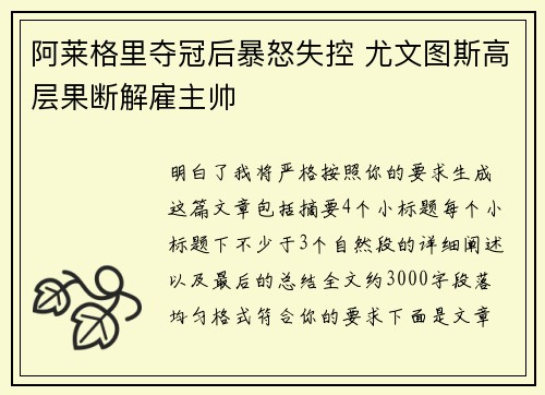 阿莱格里夺冠后暴怒失控 尤文图斯高层果断解雇主帅