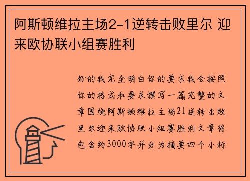 阿斯顿维拉主场2-1逆转击败里尔 迎来欧协联小组赛胜利
