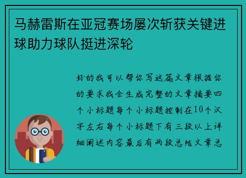 马赫雷斯在亚冠赛场屡次斩获关键进球助力球队挺进深轮 马赫雷斯在亚冠赛场屡次斩获关键进球助力球队挺进深轮