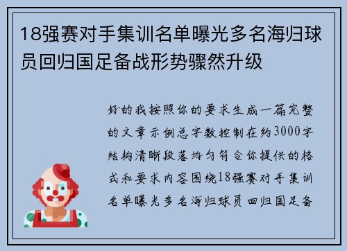 18强赛对手集训名单曝光多名海归球员回归国足备战形势骤然升级