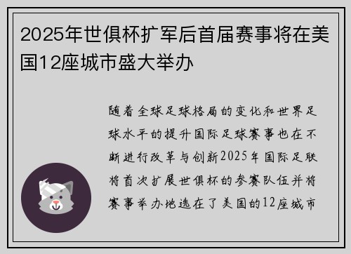 2025年世俱杯扩军后首届赛事将在美国12座城市盛大举办
