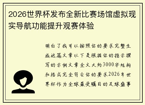2026世界杯发布全新比赛场馆虚拟现实导航功能提升观赛体验