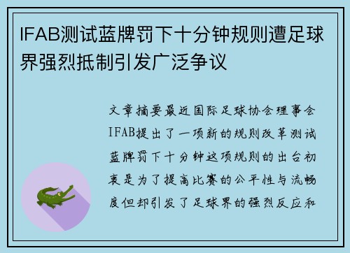 IFAB测试蓝牌罚下十分钟规则遭足球界强烈抵制引发广泛争议 IFAB测试蓝牌罚下十分钟规则遭足球界强烈抵制引发广泛争议
