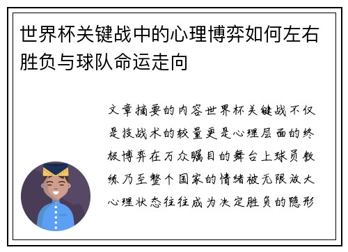 世界杯关键战中的心理博弈如何左右胜负与球队命运走向