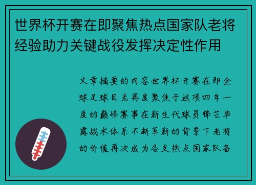 世界杯开赛在即聚焦热点国家队老将经验助力关键战役发挥决定性作用