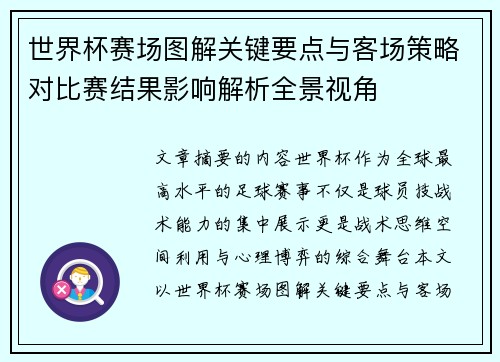 世界杯赛场图解关键要点与客场策略对比赛结果影响解析全景视角