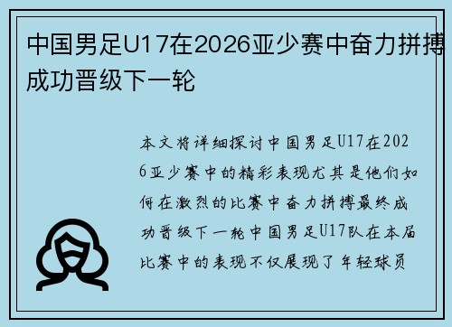 中国男足U17在2026亚少赛中奋力拼搏成功晋级下一轮 中国男足U17在2026亚少赛中奋力拼搏成功晋级下一轮