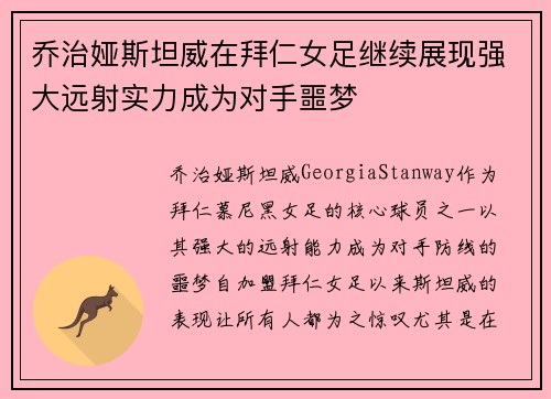 乔治娅斯坦威在拜仁女足继续展现强大远射实力成为对手噩梦 乔治娅斯坦威在拜仁女足继续展现强大远射实力成为对手噩梦